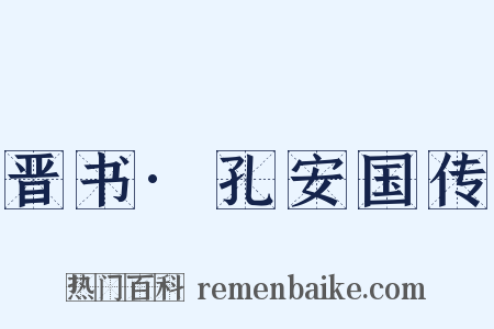 晋书·孔安国传是什么意思的图片